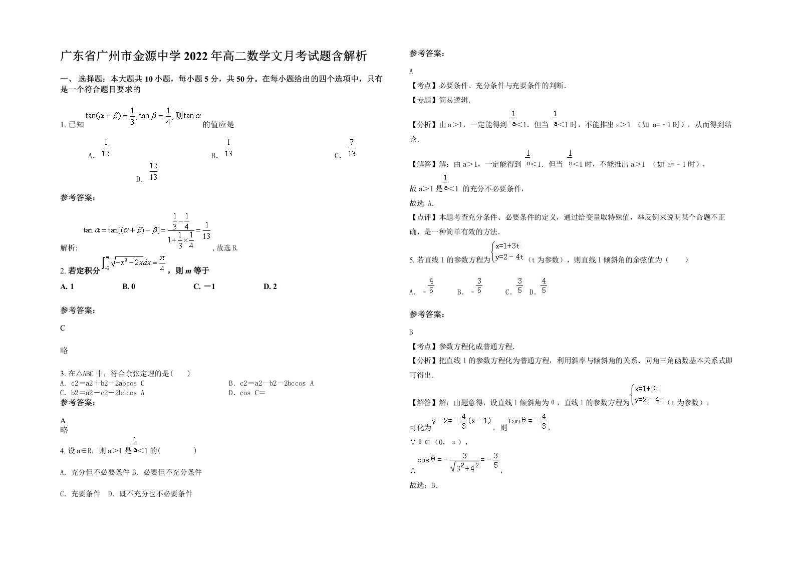 广东省广州市金源中学2022年高二数学文月考试题含解析