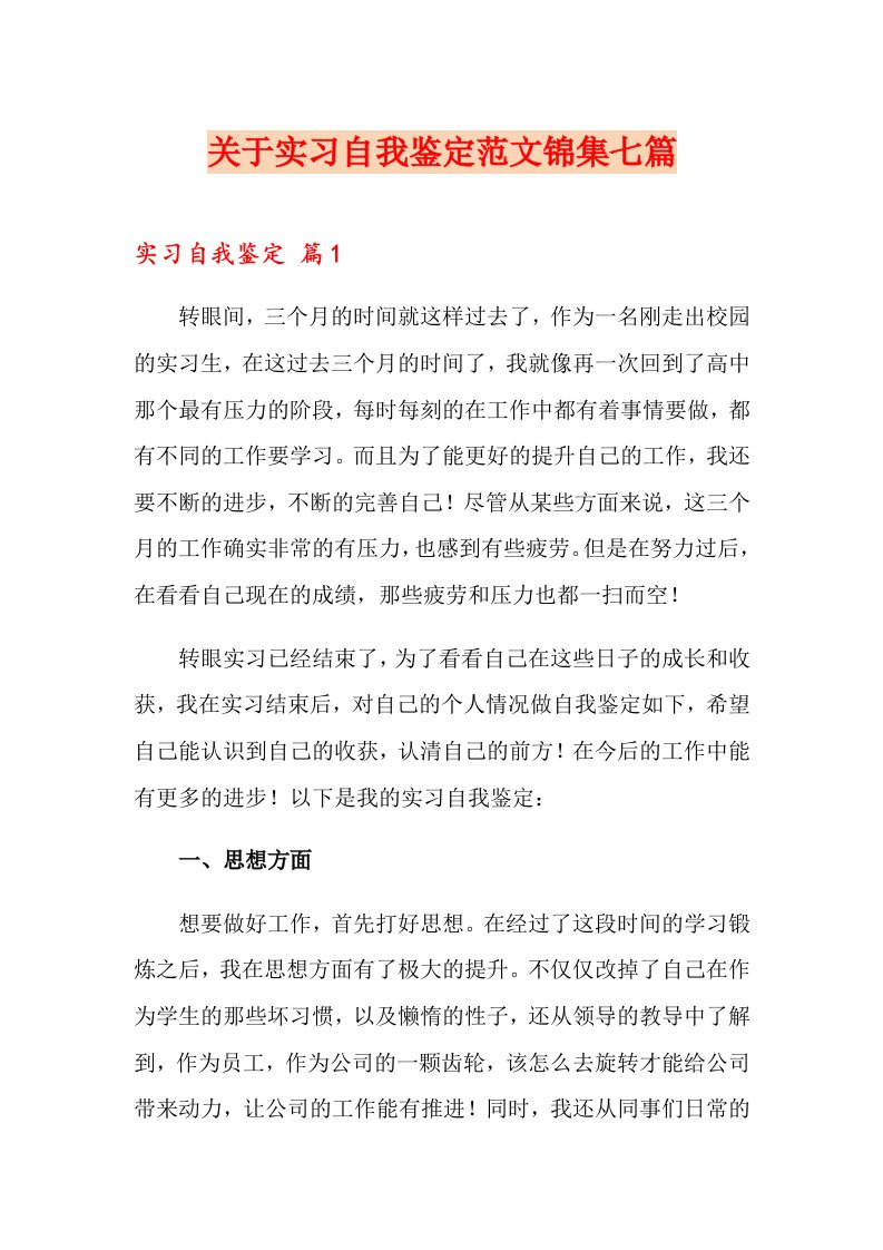 关于实习自我鉴定范文锦集七篇