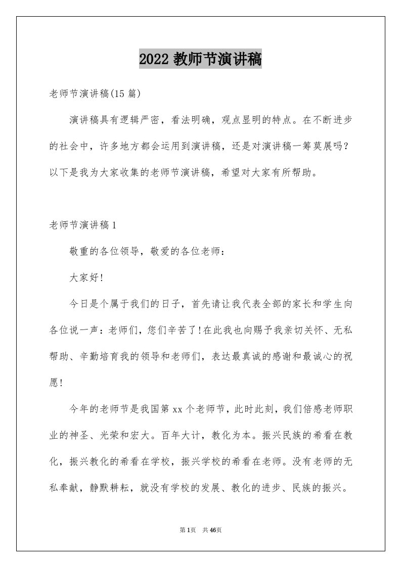 2024教师节演讲稿