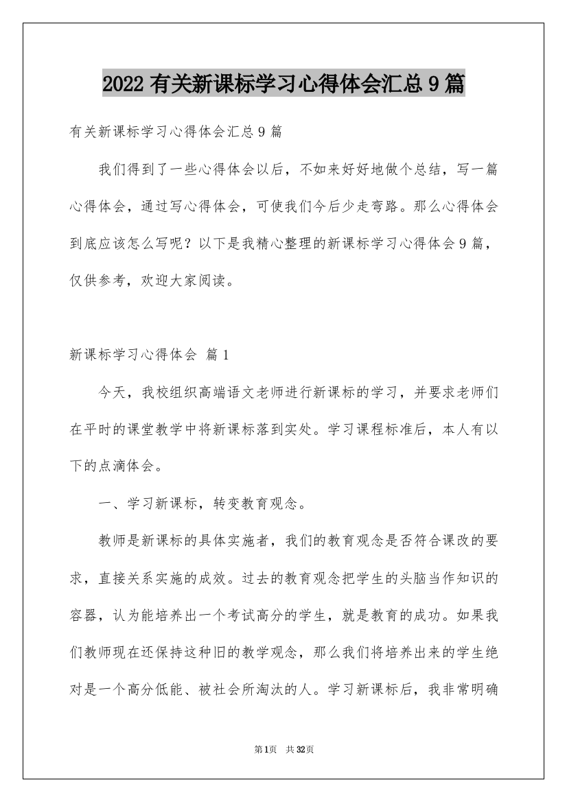 2022有关新课标学习心得体会汇总9篇