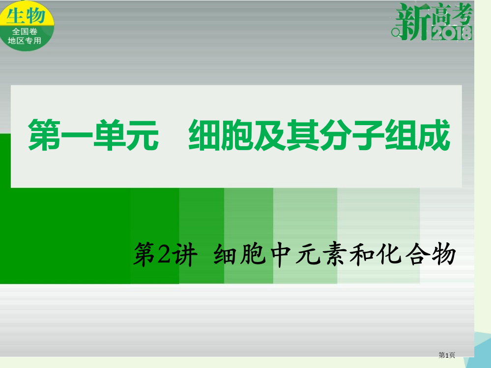 高考生物总复习第一单元细胞及其分子组成第2讲细胞中的元素和化合物全国公开课一等奖百校联赛示范课赛课特