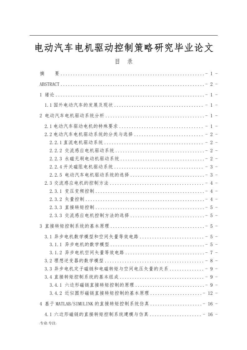 电动汽车电机驱动控制策略研究毕业论文