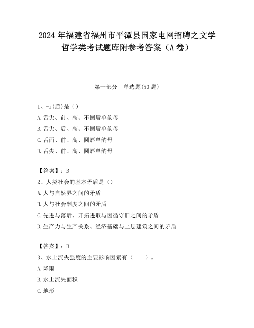 2024年福建省福州市平潭县国家电网招聘之文学哲学类考试题库附参考答案（A卷）