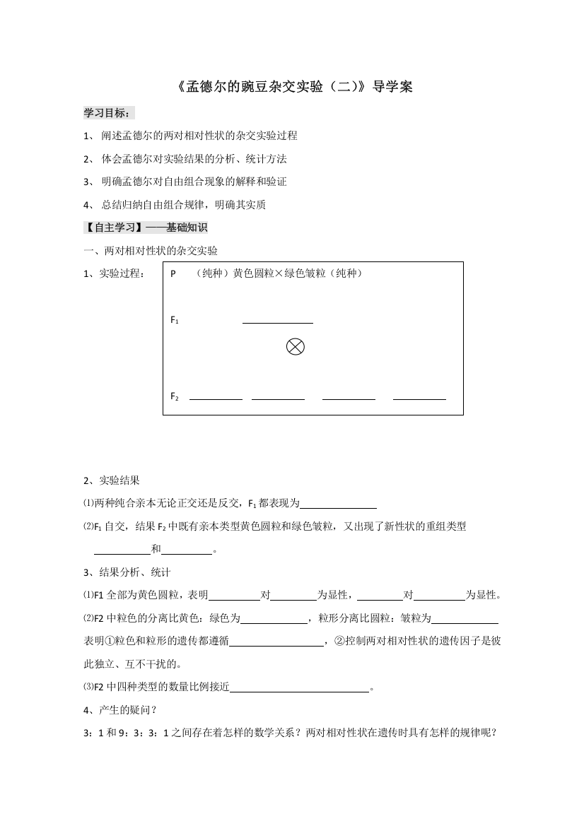 生物精华学案：孟德尔的豌豆杂交实验（二）