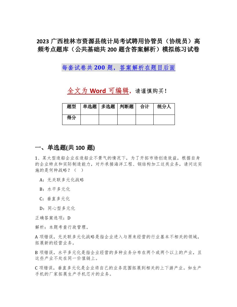 2023广西桂林市资源县统计局考试聘用协管员协统员高频考点题库公共基础共200题含答案解析模拟练习试卷