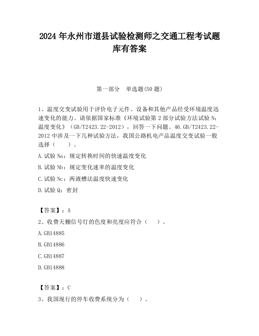 2024年永州市道县试验检测师之交通工程考试题库有答案