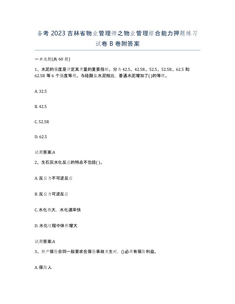 备考2023吉林省物业管理师之物业管理综合能力押题练习试卷B卷附答案