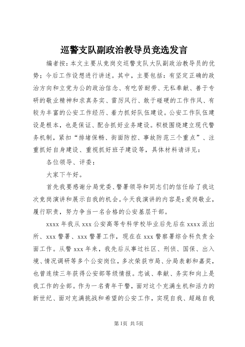 巡警支队副政治教导员竞选发言