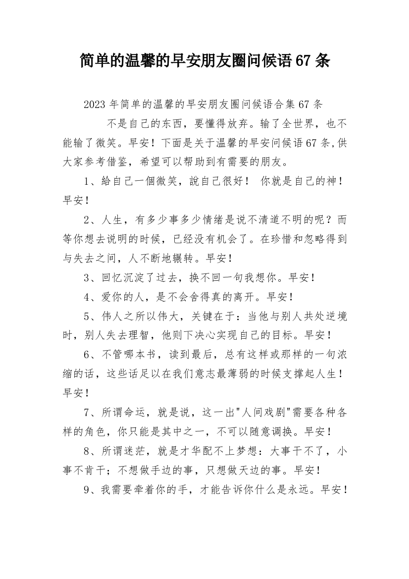 简单的温馨的早安朋友圈问候语67条