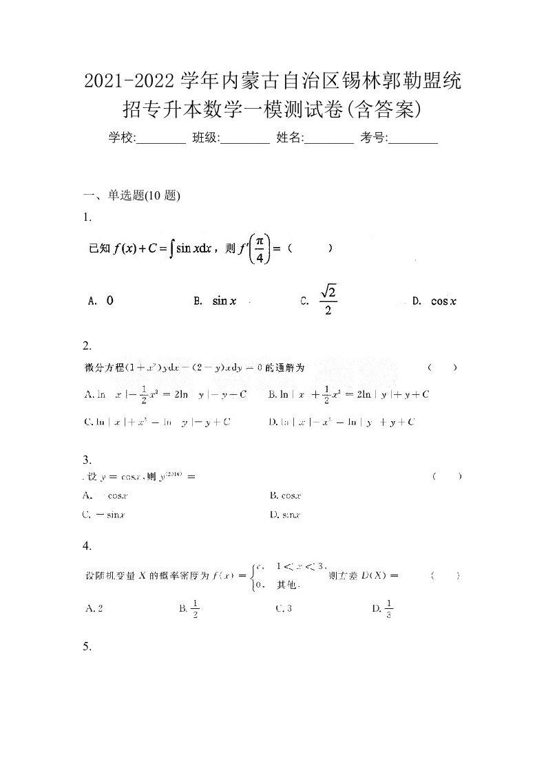 2021-2022学年内蒙古自治区锡林郭勒盟统招专升本数学一模测试卷含答案