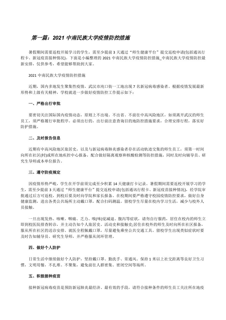 2021中南民族大学疫情防控措施[5篇][修改版]