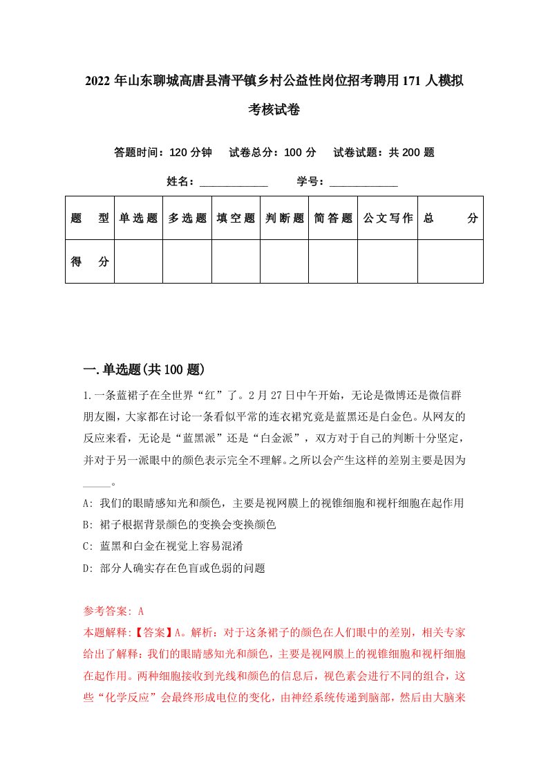 2022年山东聊城高唐县清平镇乡村公益性岗位招考聘用171人模拟考核试卷5