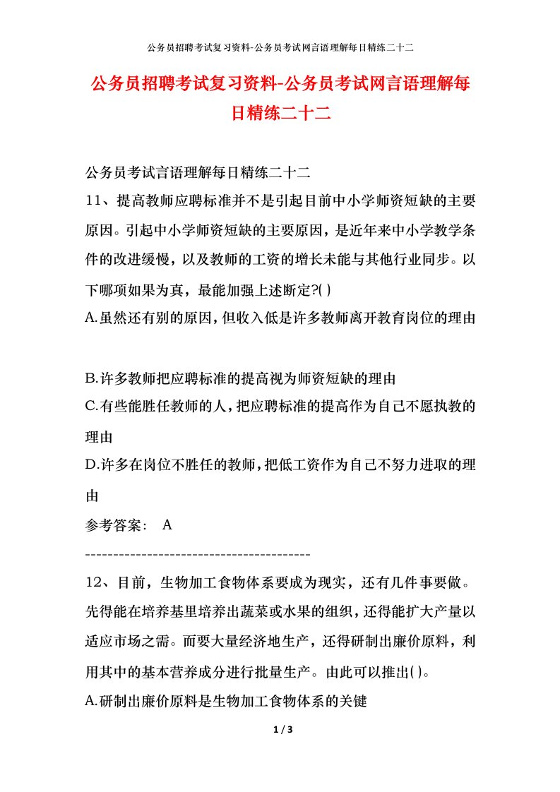 公务员招聘考试复习资料-公务员考试网言语理解每日精练二十二