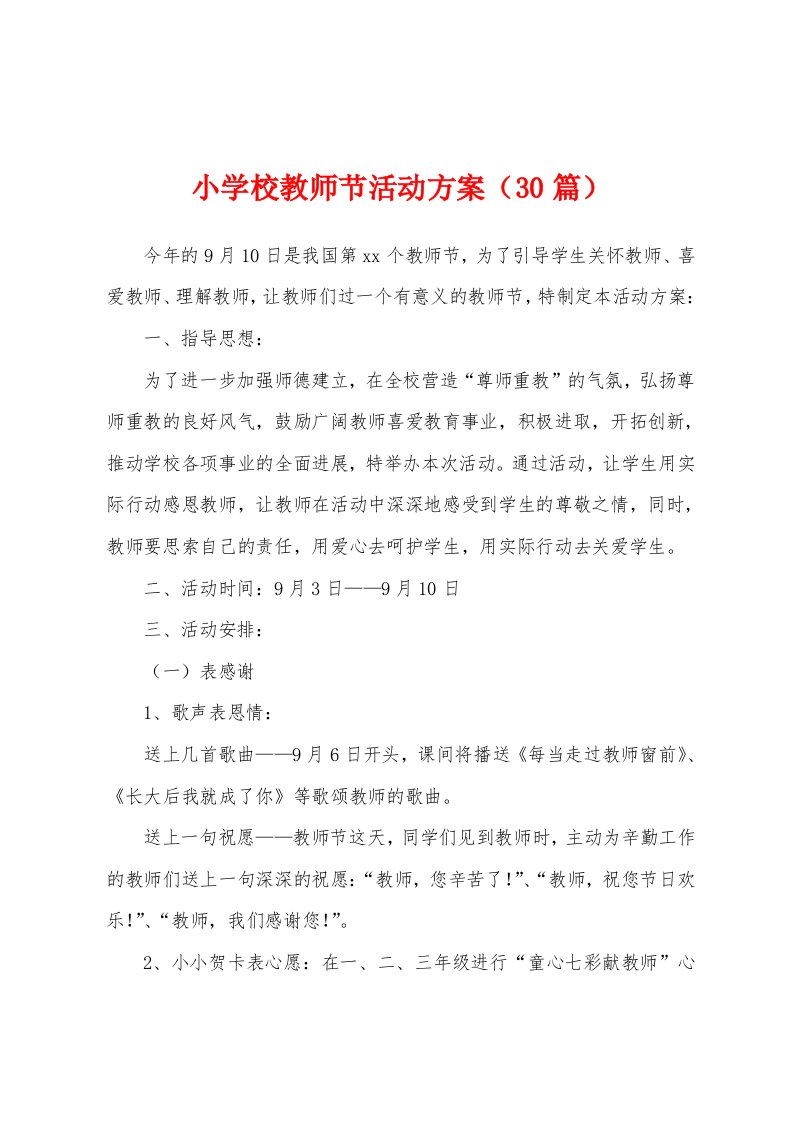 小学校教师节活动方案