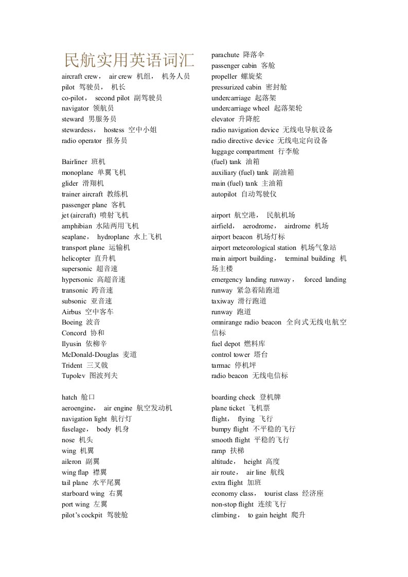 民航实用英语词汇