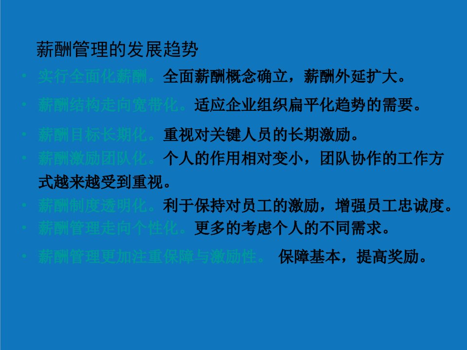 战略管理-第7章薪酬战略管理、控制、沟通