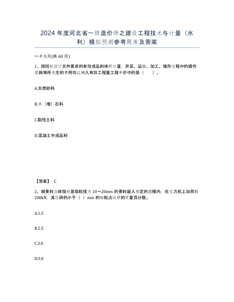 2024年度河北省一级造价师之建设工程技术与计量水利模拟预测参考题库及答案