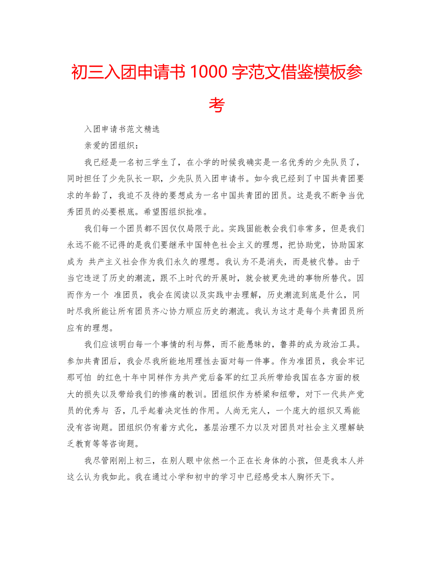 2022初三入团申请书1000字范文借鉴模板参考