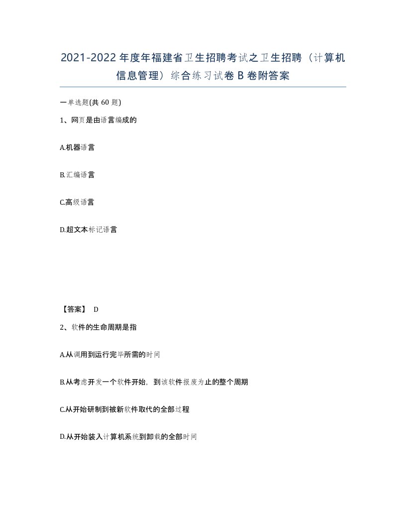 2021-2022年度年福建省卫生招聘考试之卫生招聘计算机信息管理综合练习试卷B卷附答案