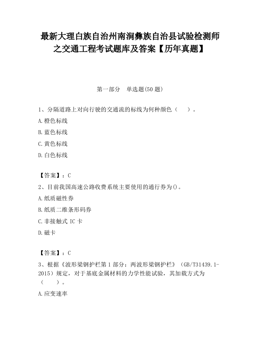 最新大理白族自治州南涧彝族自治县试验检测师之交通工程考试题库及答案【历年真题】