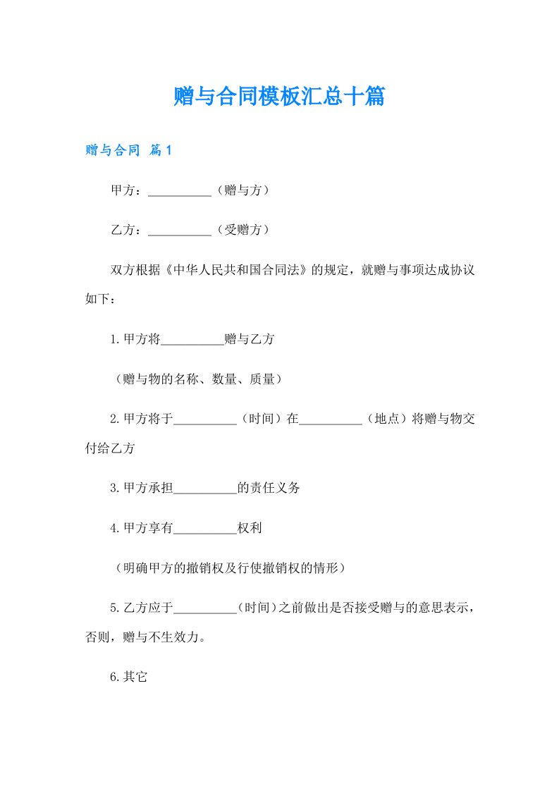 【可编辑】赠与合同模板汇总十篇