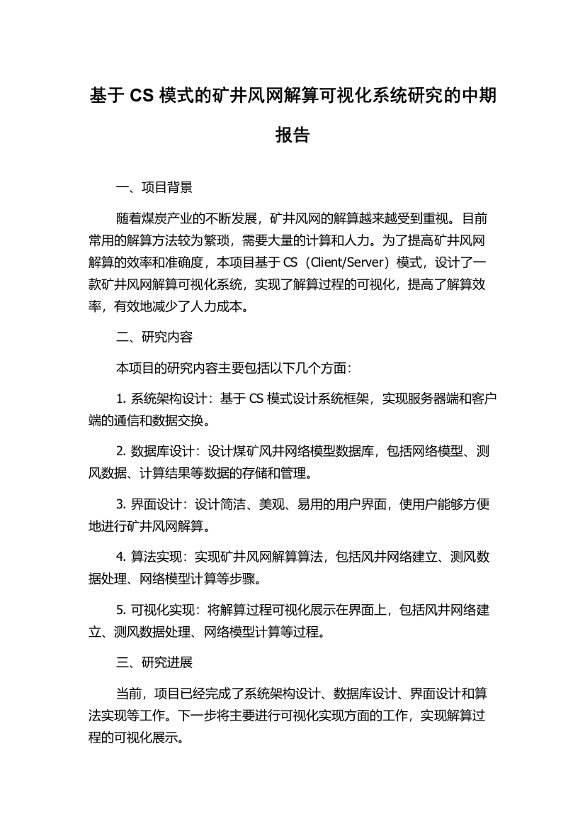 基于CS模式的矿井风网解算可视化系统研究的中期报告