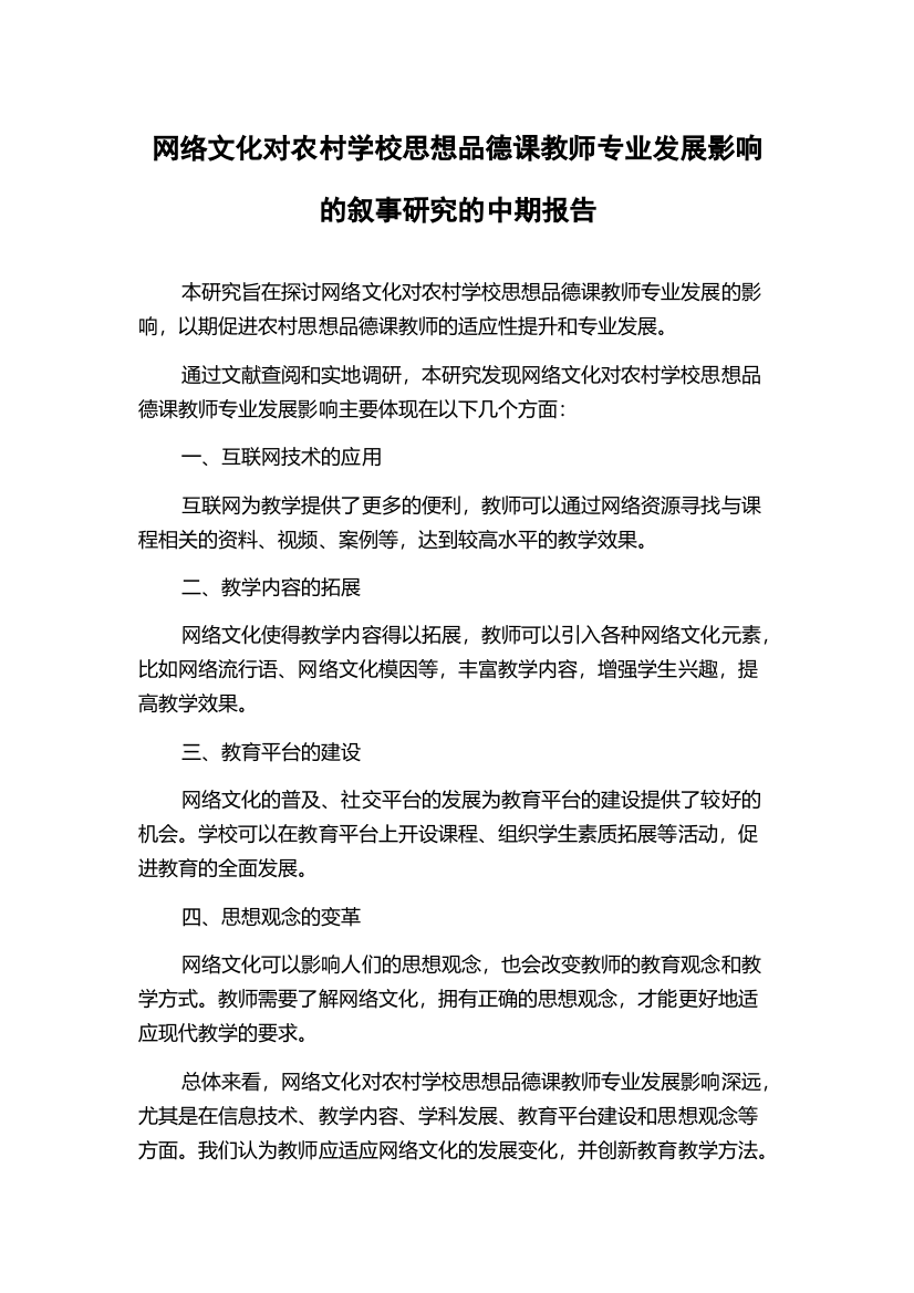 网络文化对农村学校思想品德课教师专业发展影响的叙事研究的中期报告