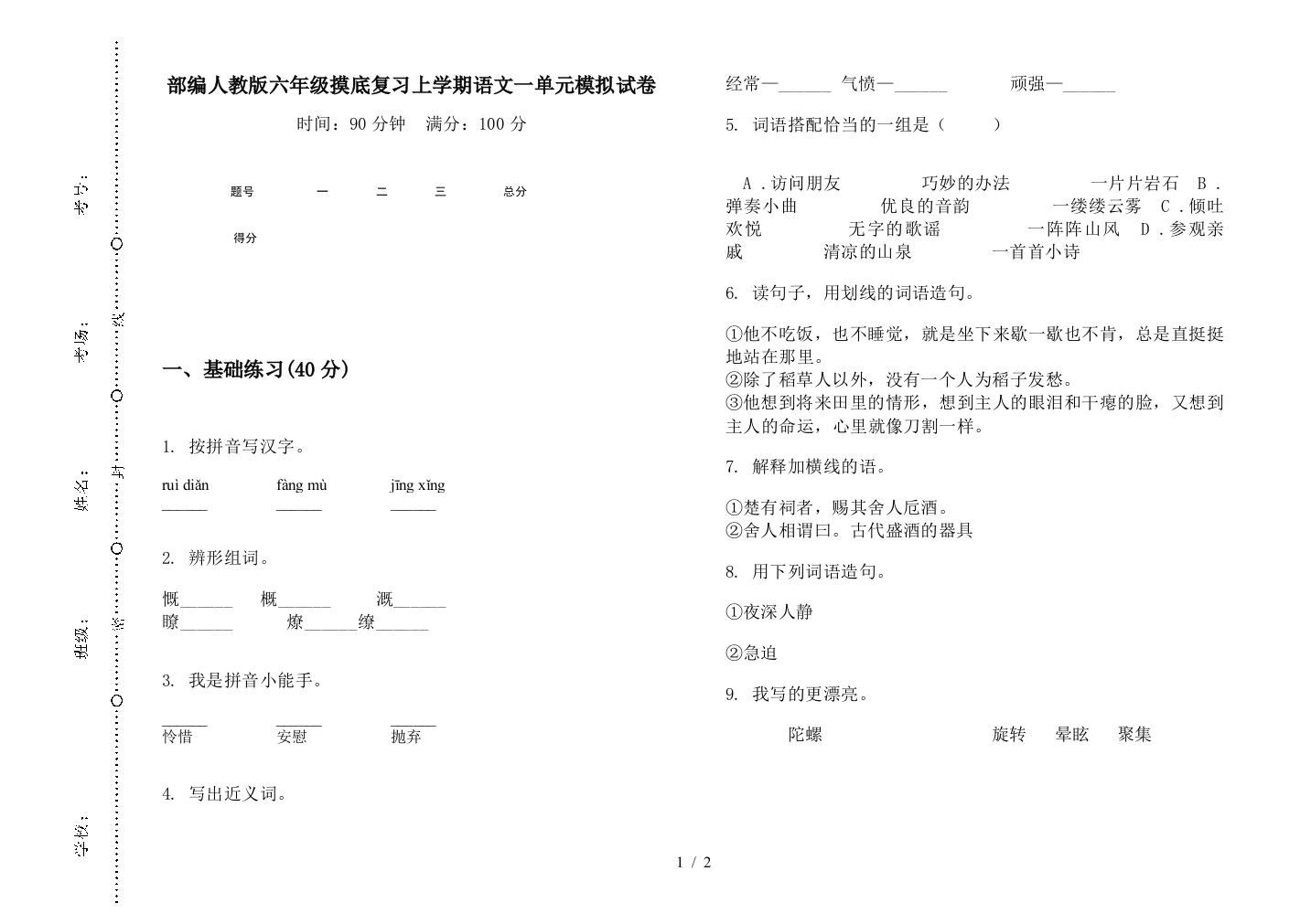 部编人教版六年级摸底复习上学期语文一单元模拟试卷