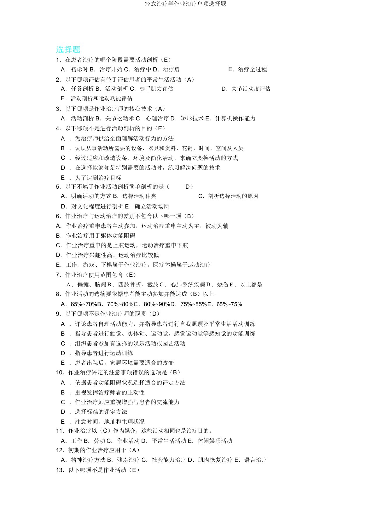 康复治疗学作业治疗单选题