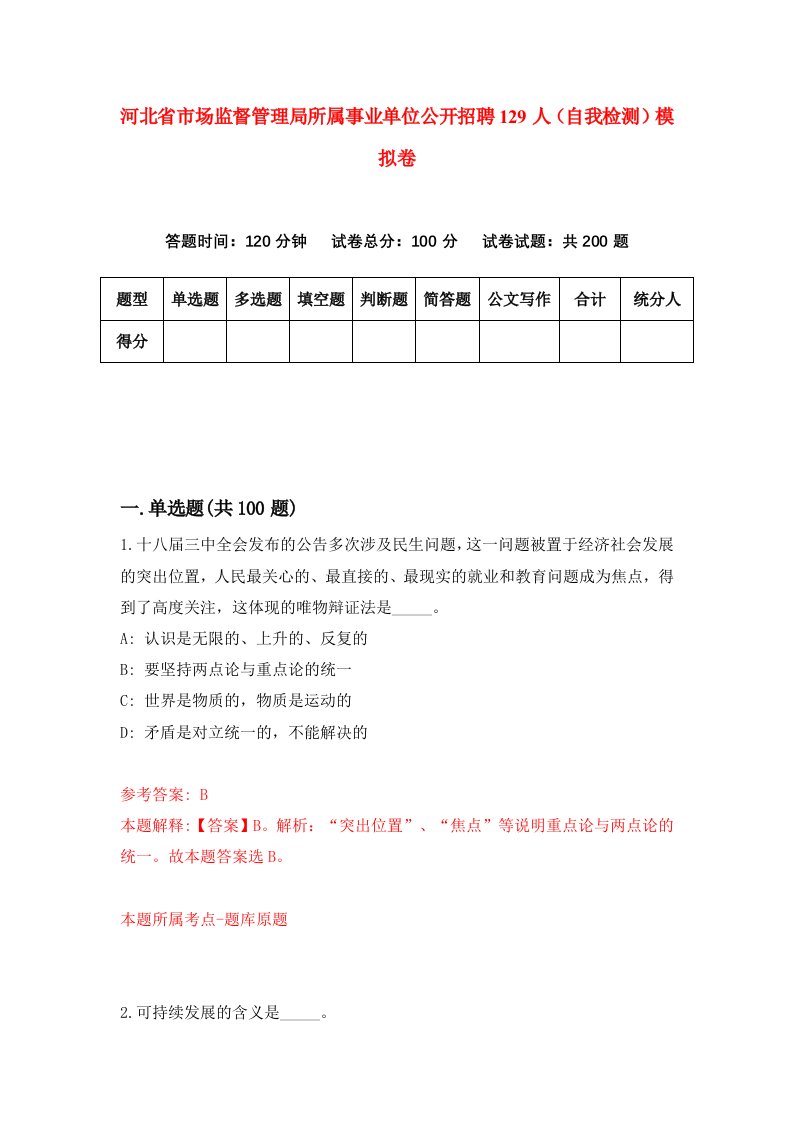 河北省市场监督管理局所属事业单位公开招聘129人自我检测模拟卷6