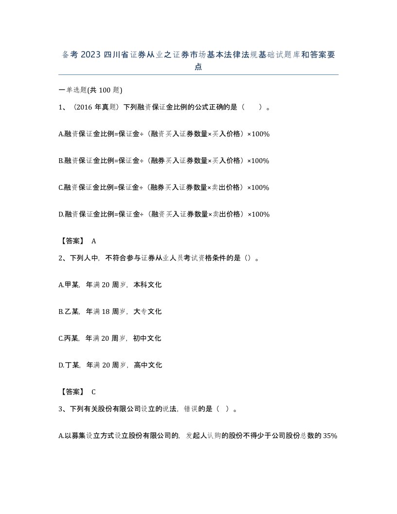 备考2023四川省证券从业之证券市场基本法律法规基础试题库和答案要点