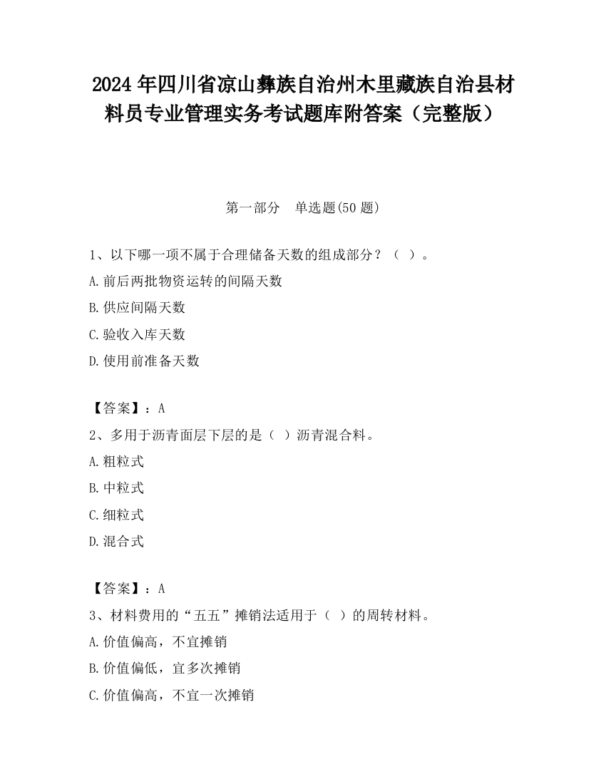 2024年四川省凉山彝族自治州木里藏族自治县材料员专业管理实务考试题库附答案（完整版）