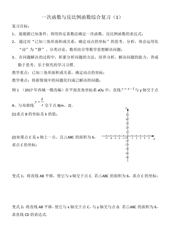 一次函数与反比例函数复习——学案