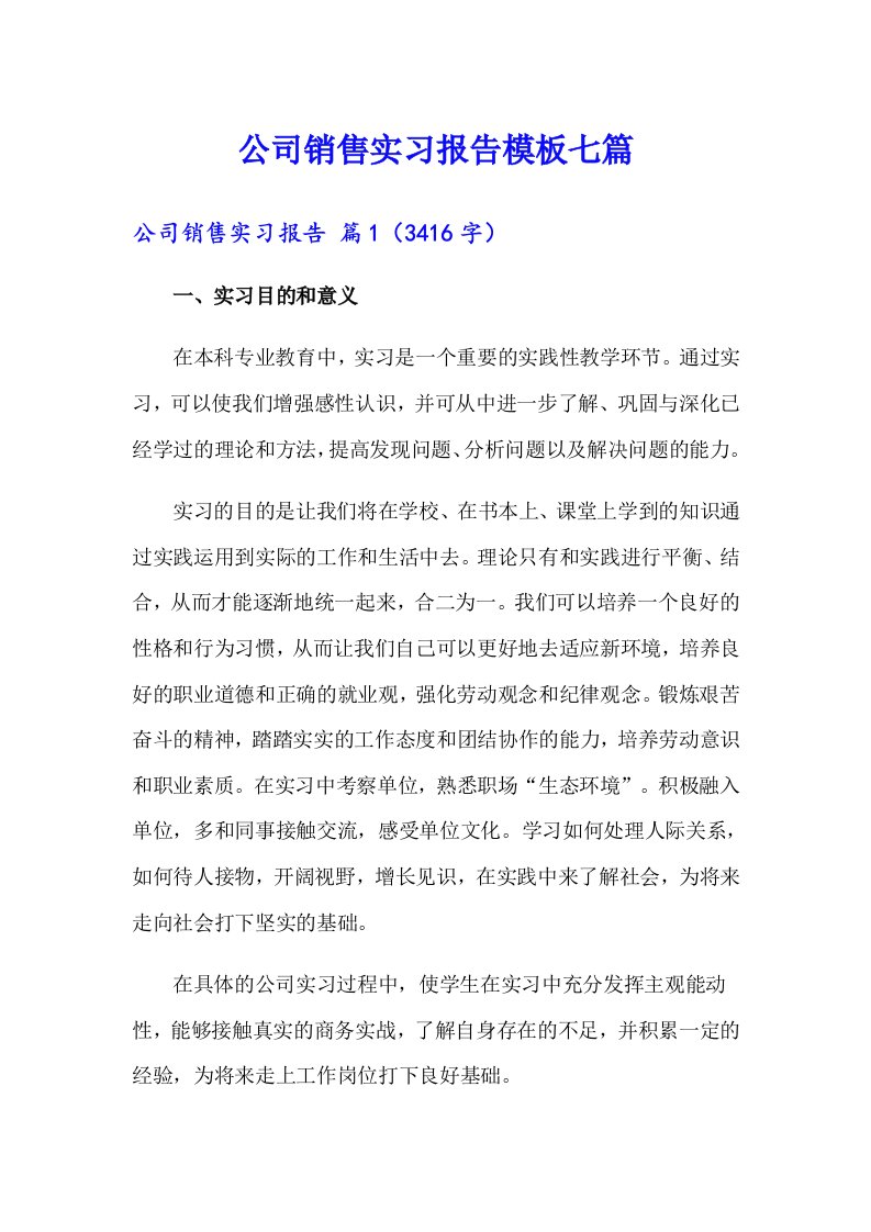 公司销售实习报告模板七篇