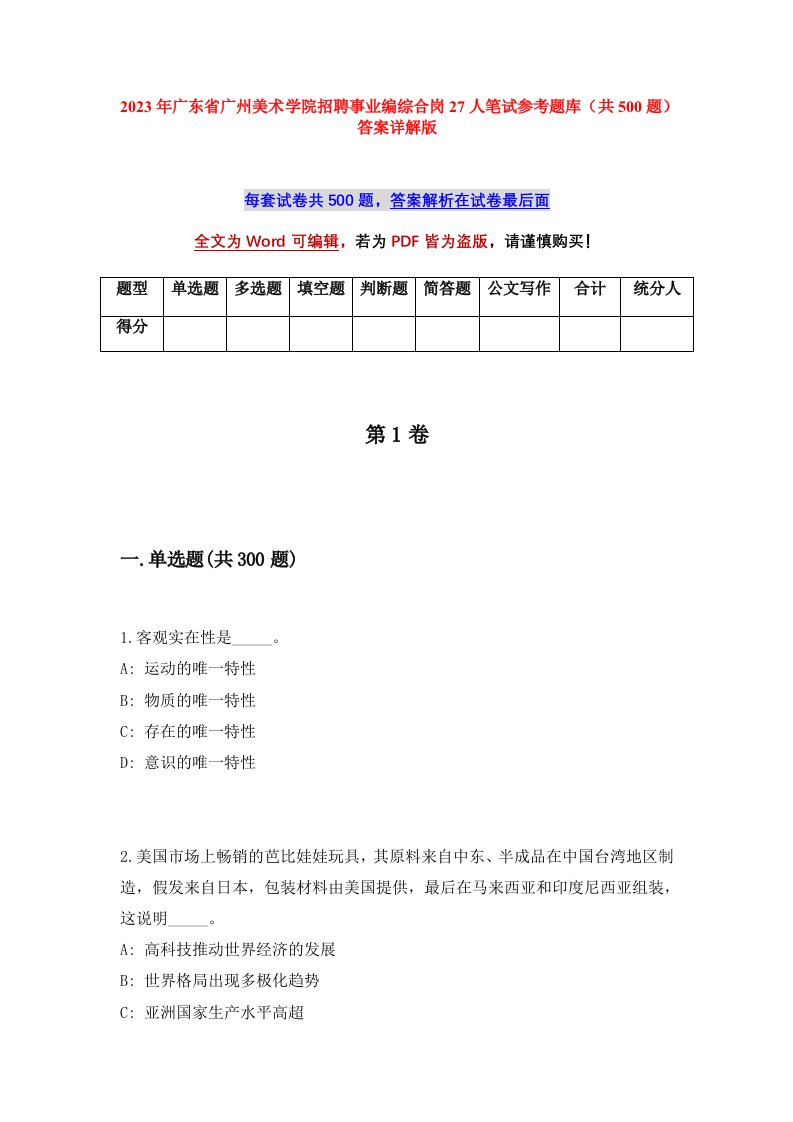 2023年广东省广州美术学院招聘事业编综合岗27人笔试参考题库共500题答案详解版