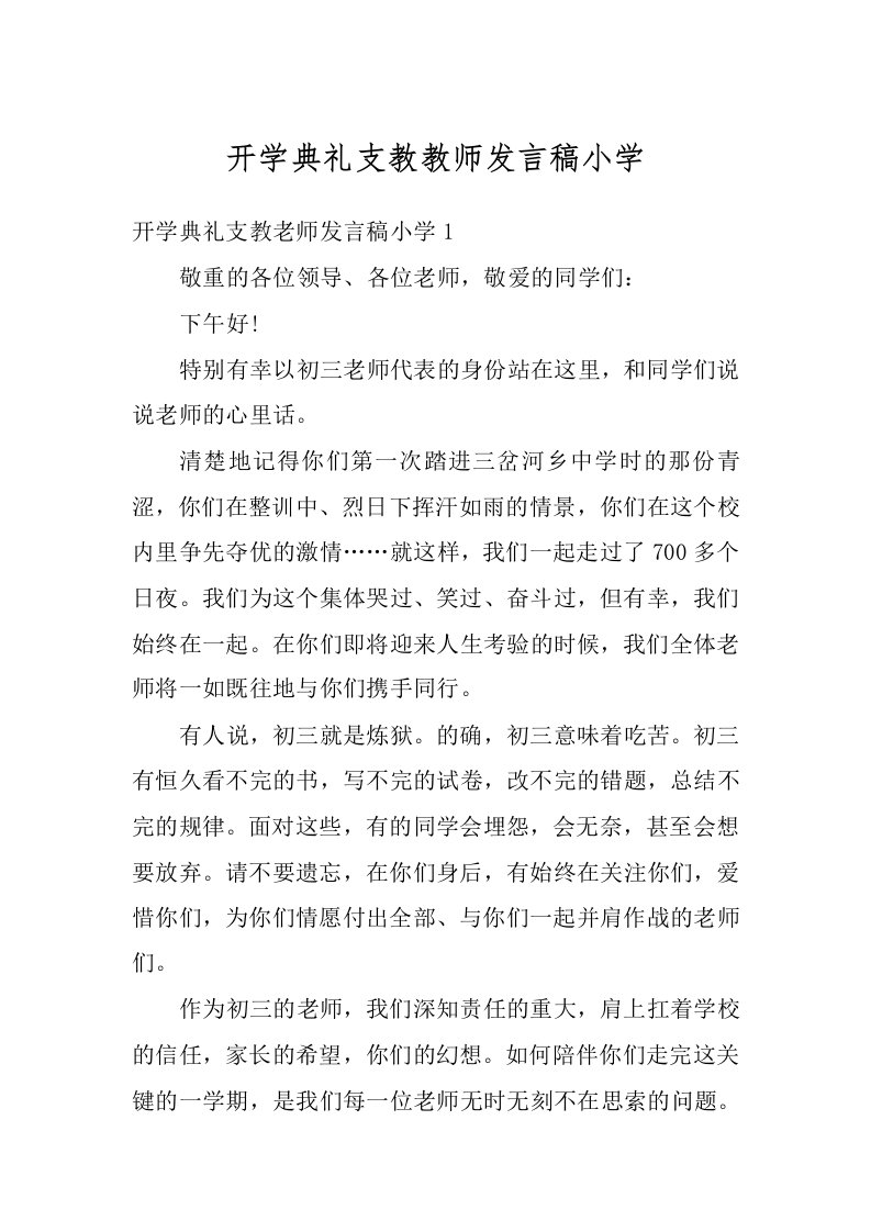 开学典礼支教教师发言稿小学