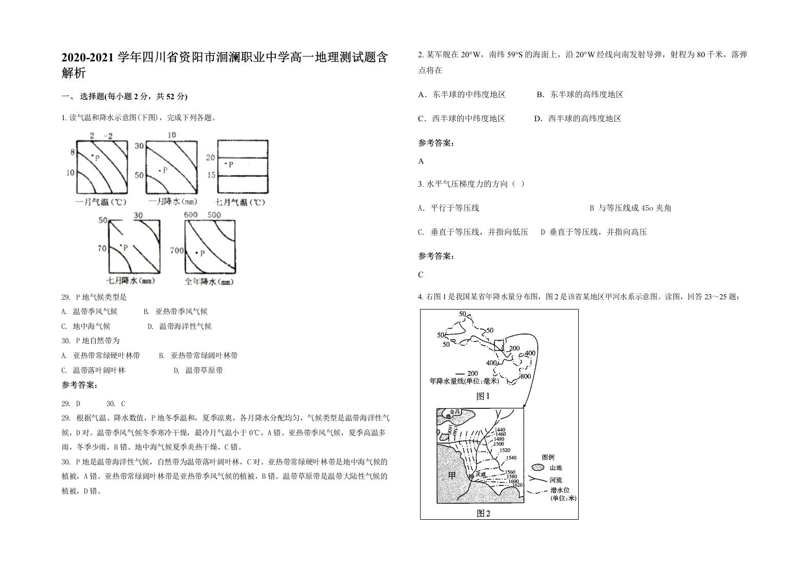 2020-2021学年四川省资阳市洄澜职业中学高一地理测试题含解析