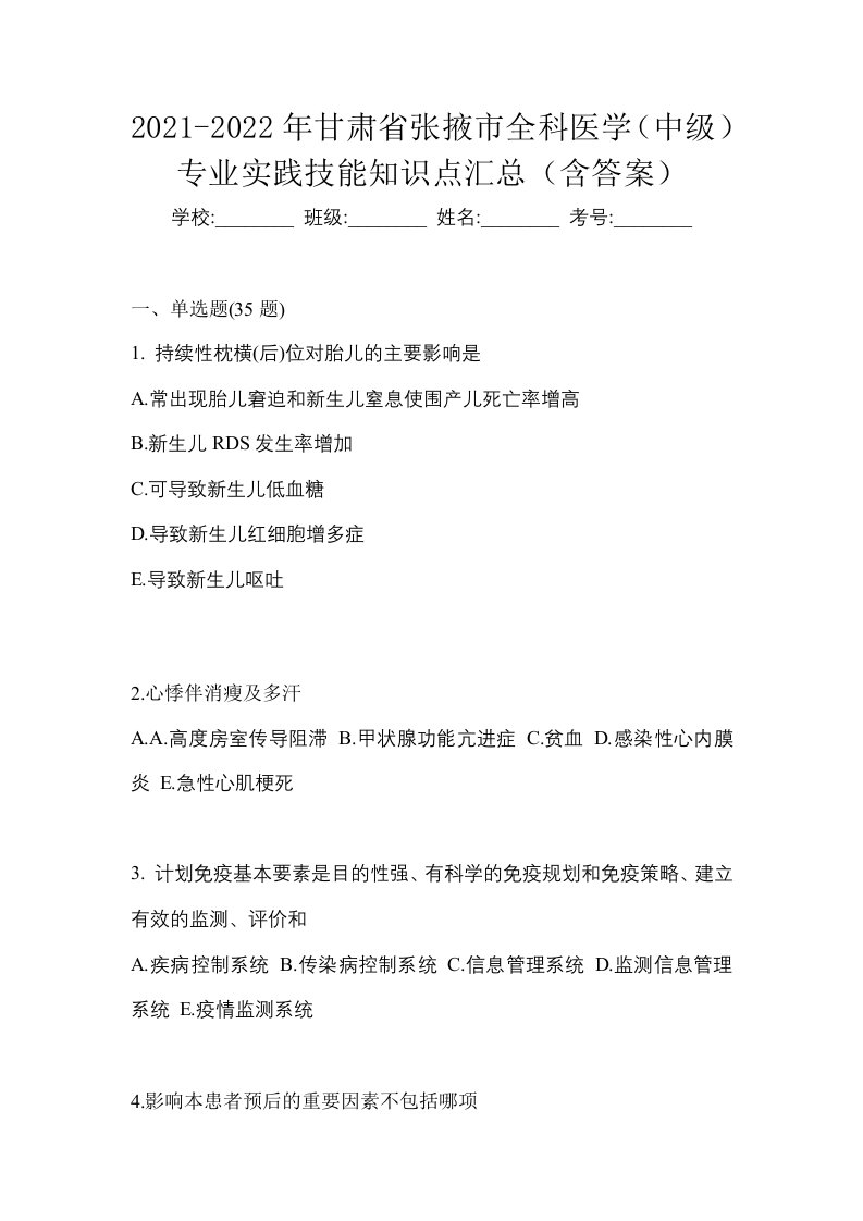 2021-2022年甘肃省张掖市全科医学中级专业实践技能知识点汇总含答案