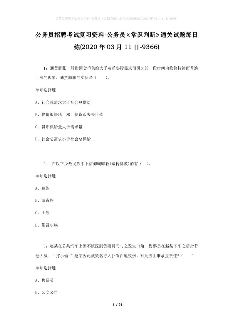 公务员招聘考试复习资料-公务员常识判断通关试题每日练2020年03月11日-9366