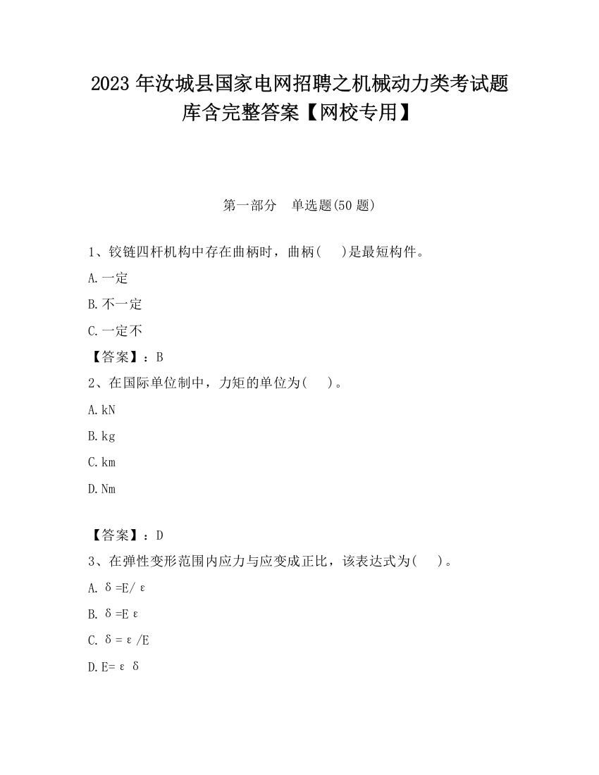 2023年汝城县国家电网招聘之机械动力类考试题库含完整答案【网校专用】