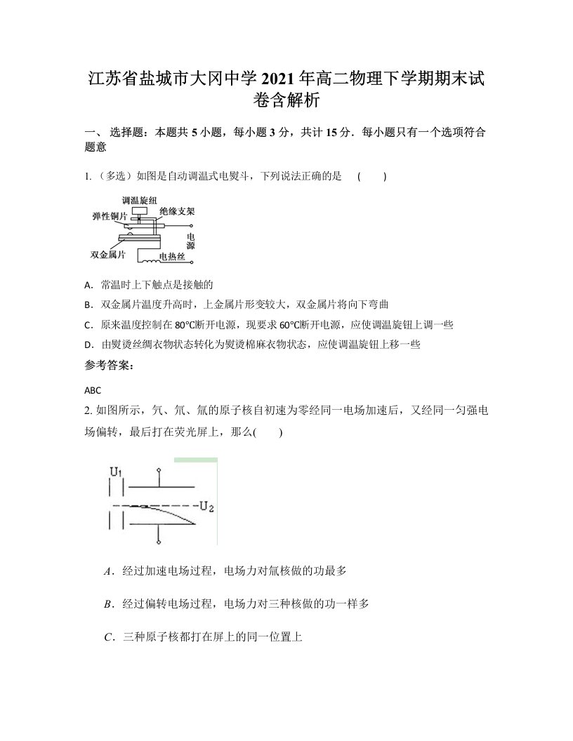 江苏省盐城市大冈中学2021年高二物理下学期期末试卷含解析