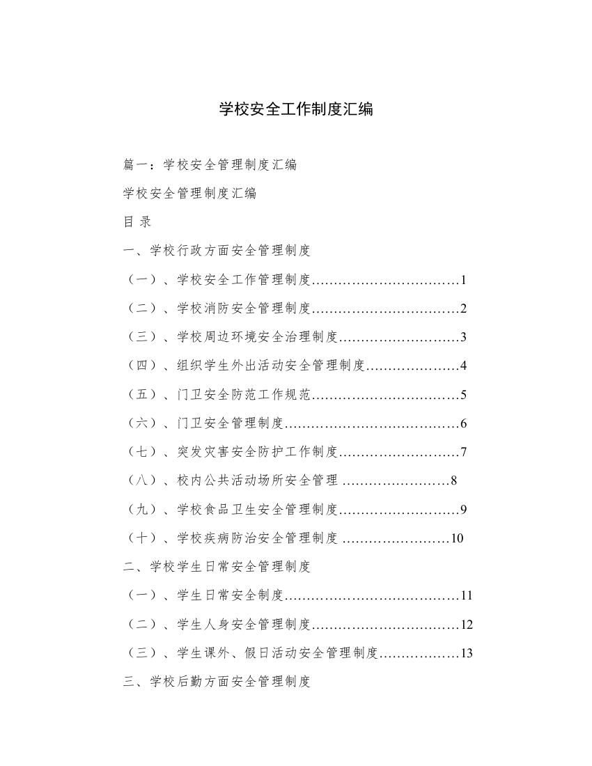 学校安全工作制度汇编