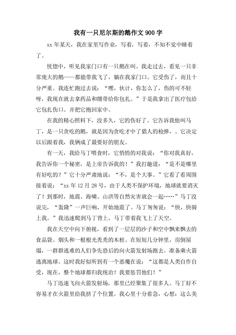 我有一只尼尔斯的鹅作文900字