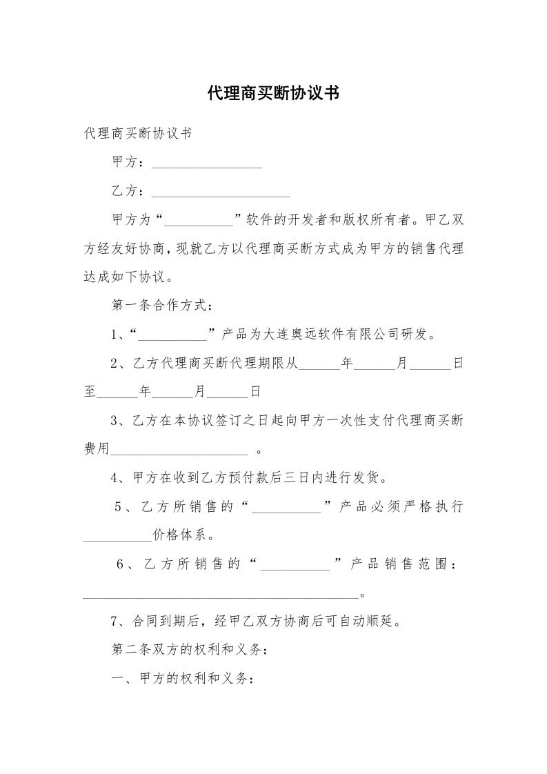 代理商买断协议书