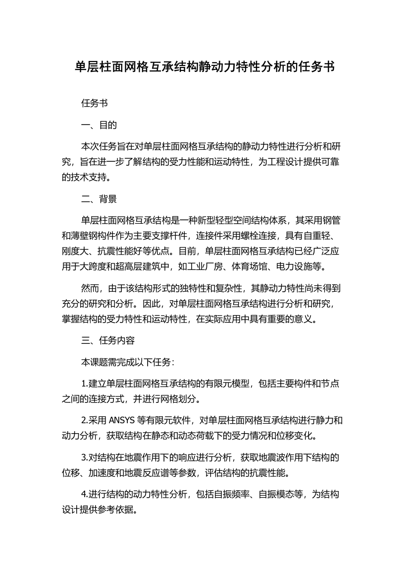 单层柱面网格互承结构静动力特性分析的任务书