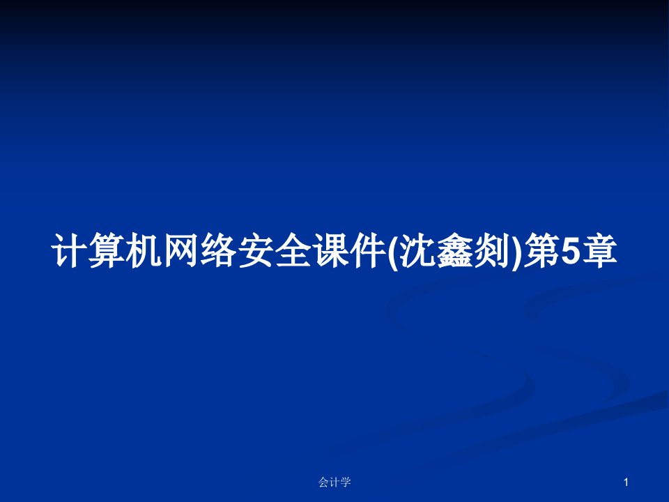 计算机网络安全课件(沈鑫剡)第5章PPT教案