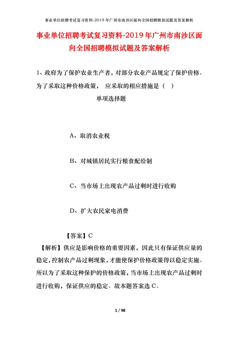 事业单位招聘考试复习资料-2019年广州市南沙区面向全国招聘模拟试题及答案解析_1