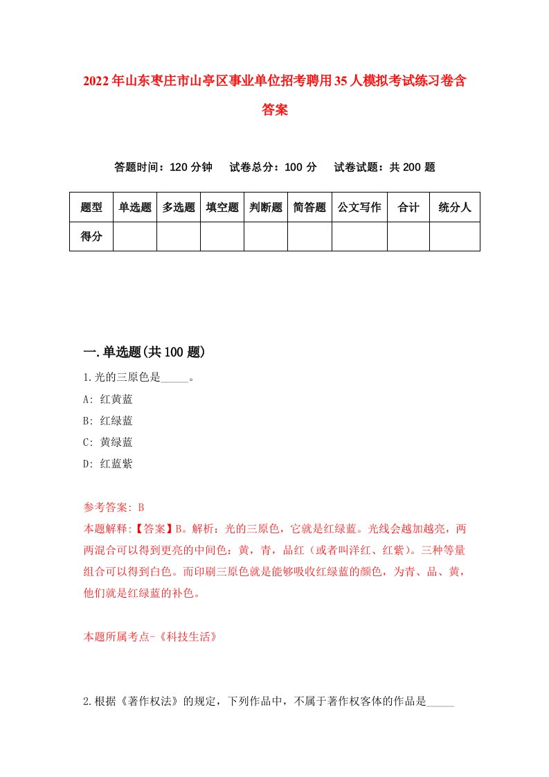 2022年山东枣庄市山亭区事业单位招考聘用35人模拟考试练习卷含答案第6卷