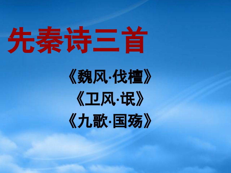 高中语文：1.1先秦诗三首课件（1）（北京必修2）