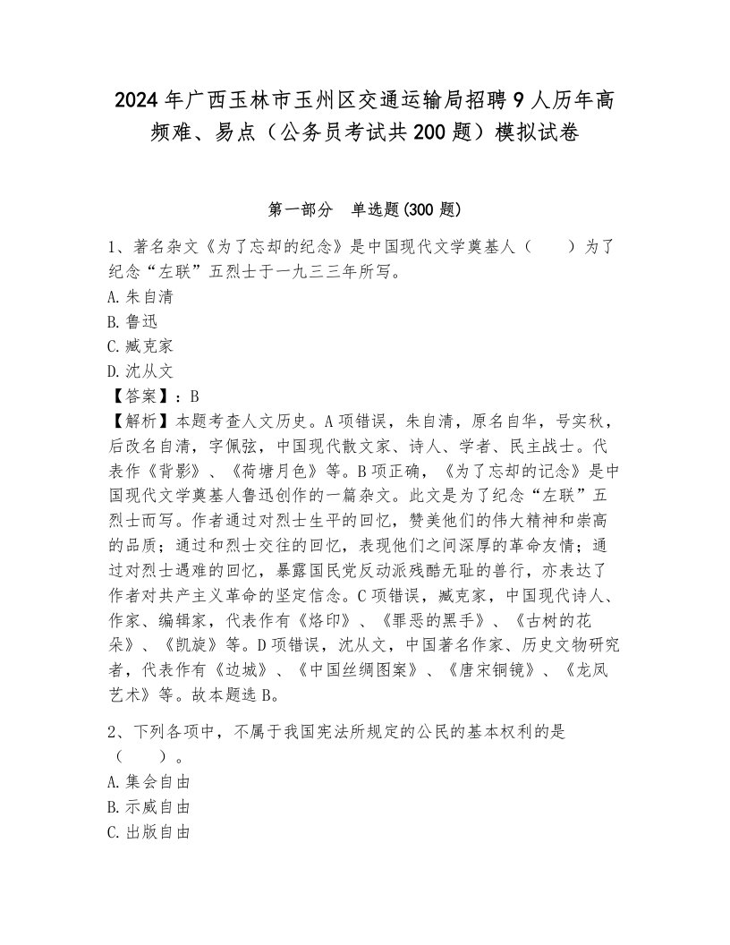 2024年广西玉林市玉州区交通运输局招聘9人历年高频难、易点（公务员考试共200题）模拟试卷加答案解析